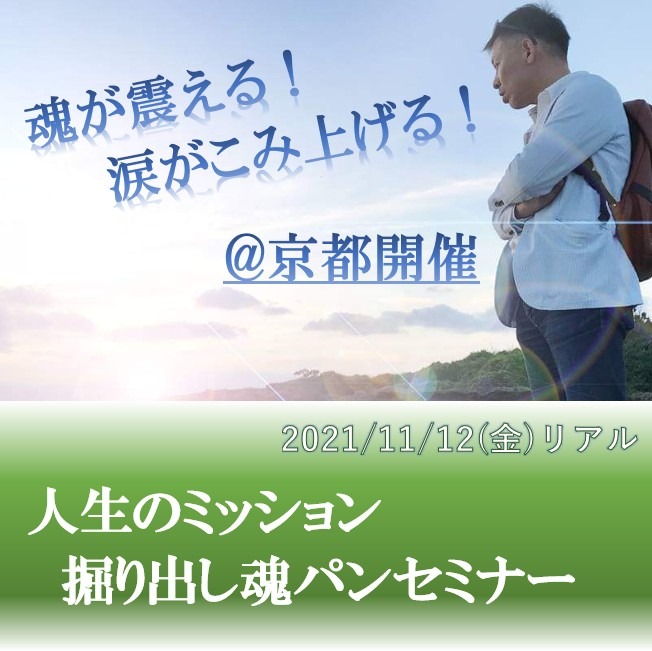 人生のミッション　掘り出し魂パンセミナー　11/12（金）15時～京都開催